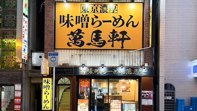 萬馬軒 柏西口店 10月2日 OPEN！