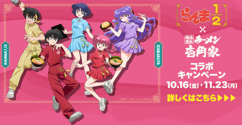 2026年10月16日～11月23日「らんま1/2」×「横浜家系ラーメン 壱角家」初のコラボレーション開催！全国115店舗でオリジナルラーメン＆ドリンクを販売するほか、一部店舗限定でコラボメニュー&グッズを販売いたします。